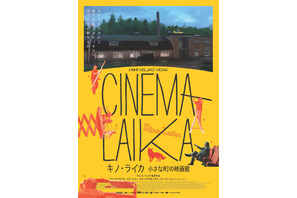 映画館づくりに携わるアキ・カウリスマキ監督捉える『キノ・ライカ 小さな町の映画館』予告編