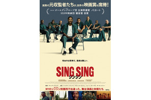 舞台演劇に参加する収監者たちの姿捉える『シンシン／SING SING』日本版ポスター