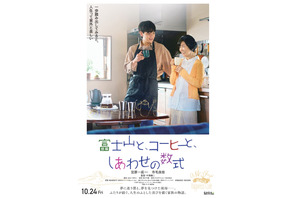 JO1・豆原一成×市毛良枝、“孫と祖母”に『富士山と、コーヒーと、しあわせの数式』10月公開