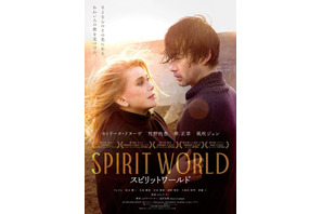 斎藤工＆鈴木慶一の出演も明らかに『SPIRIT WORLD』世界観を感じさせる予告編公開