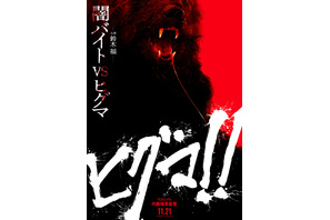 鈴木福が「闇バイトをやってヒグマに襲われる映画」に主演『ヒグマ!!』11月公開＆特報解禁