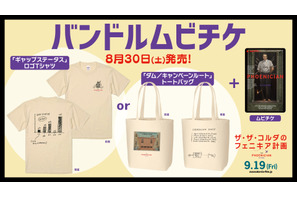 Tシャツにトートバッグ『ザ・ザ・コルダのフェニキア計画』オリジナルグッズ付きムビチケが販売決定