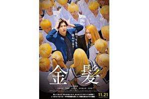 前代未聞の集団金髪デモに立ち向かう！窮地に立たされた教師は…岩田剛典主演『金髪』本予告映像