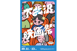 第17回下北沢映画祭全プログラム発表　上映作品に『ナミビアの砂漠』『ミニオンズ フィーバー』ほか