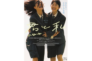 修学旅行を明日に控え…届かなかった思い綴る『君と私』ポスター＆予告編