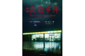 Z世代をざわつかせたホラーゲーム「夜勤事件」実写映画化、2026年公開 監督は『きさらぎ駅』シリーズの永江二朗