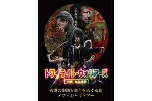 『トワイライト・ウォリアーズ』香港の聖地と舞台をめぐるオフィシャルツアーを実施！9月26日受付開始