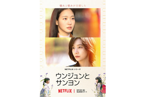 「なんでそんなことするの？」キム・ゴウンとパク・ジヒョンが“友情”の相談に答える映像が公開 Netflix「ウンジュンとサンヨン」