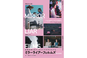 濱尾ノリタカ＆NANAMI KEYESら出演『MIRRORLIAR FILMS Season8』劇場上映決定、本ビジュアル公開