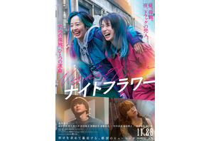〈受付終了〉【ご招待】『ナイトフラワー』完成披露試写会に10組20名様
