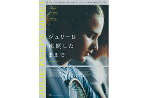 黙々とボールを打ち続ける主人公の胸の内は…『ジュリーは沈黙したままで』本編映像