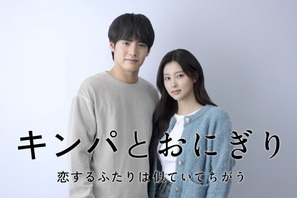 赤楚衛二×カン・ヘウォン共演ピュア・ラブストーリー「キンパとおにぎり～恋するふたりは似ていてちがう～」1月スタート
