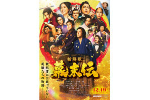 龍馬、西郷、桂…『新解釈・幕末伝』圧巻のポスター完成　市村正親も登場