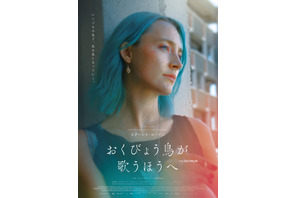 シアーシャ・ローナンが主演賞を受賞　初プロデュース作『おくびょう鳥が歌うほうへ』1月公開