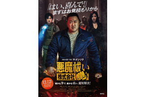 マ・ドンソク＆少女時代ソヒョン『悪魔祓い株式会社』12月公開決定　拳で悪魔に挑む予告編解禁