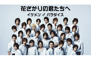 「青春すぎる！」「平成最高」 ドラマ「イケパラ」本編映像がふんだんに「イケナイ太陽」Special MV公開に反響