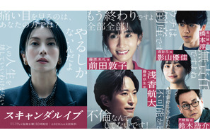 浅香航大＆前田敦子ら「スキャンダルイブ」出演、柴咲コウ“女社長”の芸能事務所と関係のある人物演じる