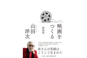 山田洋次監督が語る創作の真髄「映画をつくる 新装版」47年ぶりの復刊で甦る