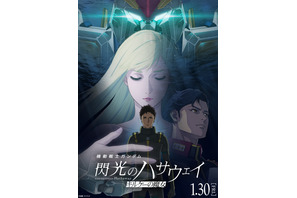 『機動戦士ガンダム 閃光のハサウェイ キルケーの魔女』2026年1月公開　最新予告映像＆メインビジュアルも解禁