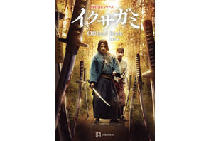 岡田准一が撮影した写真を収録した特別版も Netflix「イクサガミ」オフィシャルブック11月13日発売決定