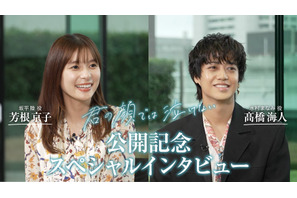 芳根京子＆高橋海人、初共演ながら抜群の相性をみせる『君の顔では泣けない』特別映像