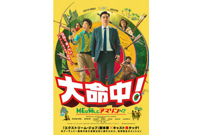 『エクストリーム・ジョブ』脚本家×キャストで奇想天外な異文化交流コメディ『大命中！MEは何しにアマゾンへ？』12月公開決定