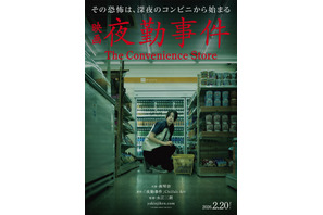 南琴奈、映画『夜勤事件』で初主演「最後まで目が離せない作品」公開日は2026年2月20日に