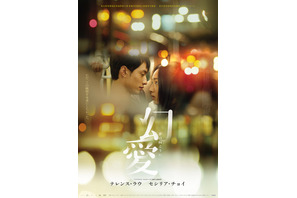 『トワイライト・ウォリアーズ 』のテレンス・ラウ＆セシリア・チョイ共演のラブストーリー『幻愛 夢の向こうに』来年2月20日公開決定