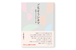 『アメリ』『かもめ食堂』『パラサイト』ほか全75作品収録「ごちそうシネマ─映画とドラマのおいしい話」発売