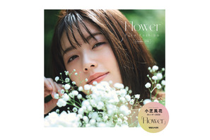 「べらぼう」「私の夫と結婚して」の小芝風花カレンダー2026「Flower」表紙＆FC特典ビジュアル公開