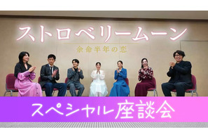 當真あみ＆齋藤潤の印象的なシーンとは？『ストロベリームーン 余命半年の恋』座談会映像公開