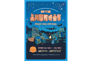 本郷奏多＆井桁弘恵登場、品川国際映画祭11月10日から　全36作品上映