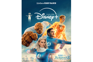 マーベル最新作『ファンタスティック４：ファースト・ステップ』ディズニープラスで見放題独占配信　11月5日から