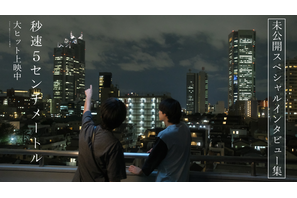 松村北斗＆高畑充希、米津玄師まで『秒速5センチメートル』未公開SPインタビュー映像