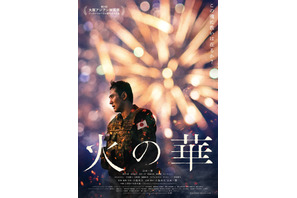 舞台挨拶回は全て満席、動員率85%超え　1年の公開延期を経た『火の華』の異様な熱気