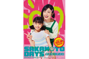 上戸彩が“最強な妻”葵役！目黒蓮“坂本”が愛する家族キャスト解禁『SAKAMOTO DAYS』