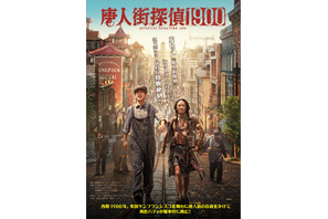 700億円の大ヒット！シリーズ最新作『唐人街探偵 1900』2026年1月公開決定