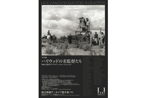 「写真展 ハリウッドの名監督たち 映画芸術科学アカデミーのコレクションより」開催