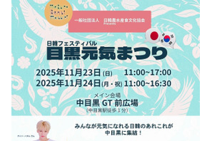 韓国の健康食をメインとした「日韓交流フェスティバル 目黒元気まつり」東京・中目黒にて11月23日、24日開催！