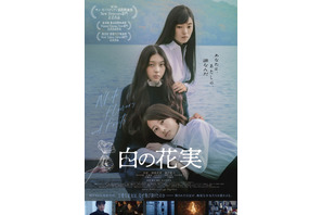 【ご招待】『白の花実』特別試写会に10名様