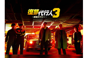 竹中直人、笠松将も出演！『模範タクシー』シーズン3がLeminoで日本独占配信へ