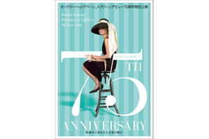 『ティファニーで朝食を』ほか代表作3本を特集「オードリー・ヘップバーン ～映画史に刻まれた永遠の輝き～」