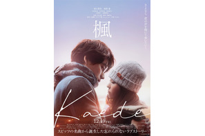 【ご招待】『楓』 十明さん“楓”生歌唱つき特別試写会に10組20名様