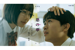 「惡の華」今度はドラマ化、テレ東×ディズニープラスで　主演は鈴木福×あの