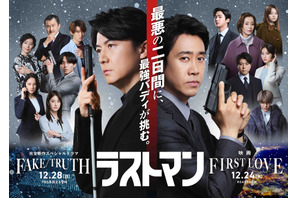 『映画ラストマン 』SPドラマ「ラストマン－全盲の捜査官－ FAKE／TRUTH」合同トレーラー公開
