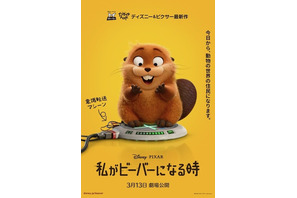 ディズニー＆ピクサー『私がビーバーになる時』日本公開は3月13日！　動物界の大騒動に巻き込まれる最新US版予告解禁
