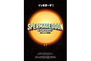 “精子の世界を描く”前代未聞のインナーワールド・アドベンチャー『スペルマゲドン 精なる大冒険』2月13日公開決定