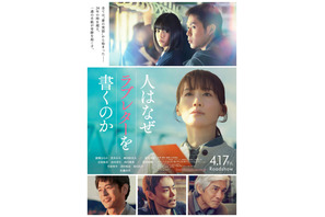 綾瀬はるか「涙が止まらなくて」1通の手紙が起こした奇跡の実話『人はなぜラブレターを書くのか』4月公開　菅田将暉＆妻夫木聡＆佐藤浩市らも出演