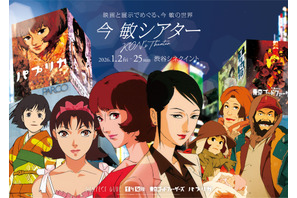 『パプリカ』公開20周年記念！ 今敏監督作品の特別上映イベント「今 敏シアター」1月開催決定