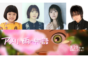 永尾柚乃＆花澤香菜＆早見沙織＆森川智之ら、“今年最も美しいアニメーション映画”『アメリと雨の物語』吹替声優に